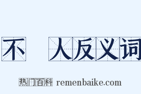 不偢人反义词是什么意思的图片